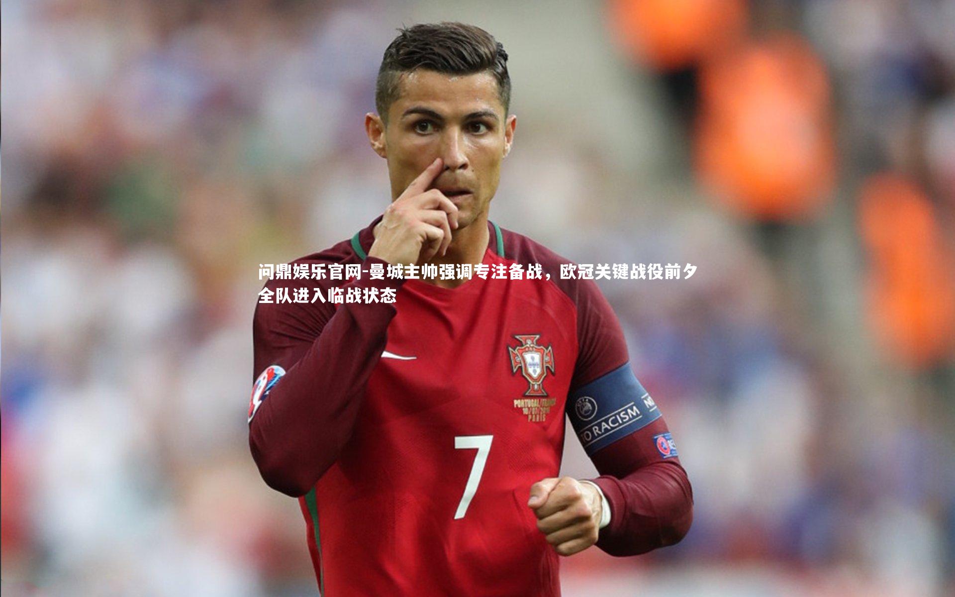 曼城主帅强调专注备战，欧冠关键战役前夕全队进入临战状态