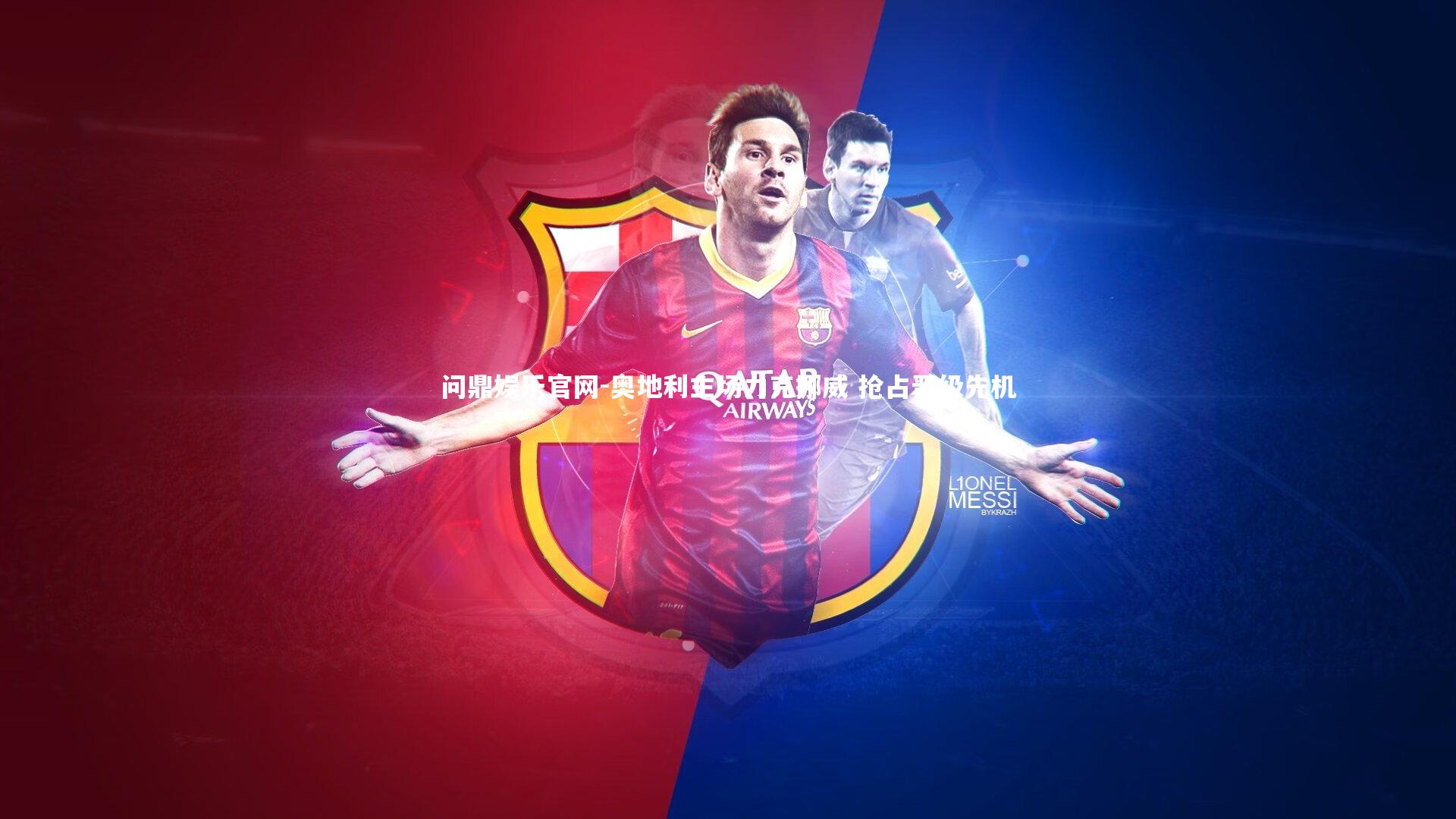 奥地利主场力克挪威 抢占晋级先机