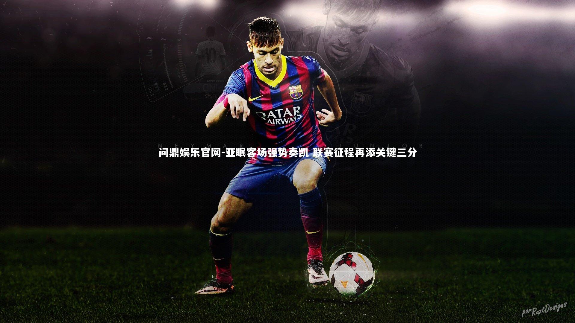 亚眠客场强势奏凯 联赛征程再添关键三分