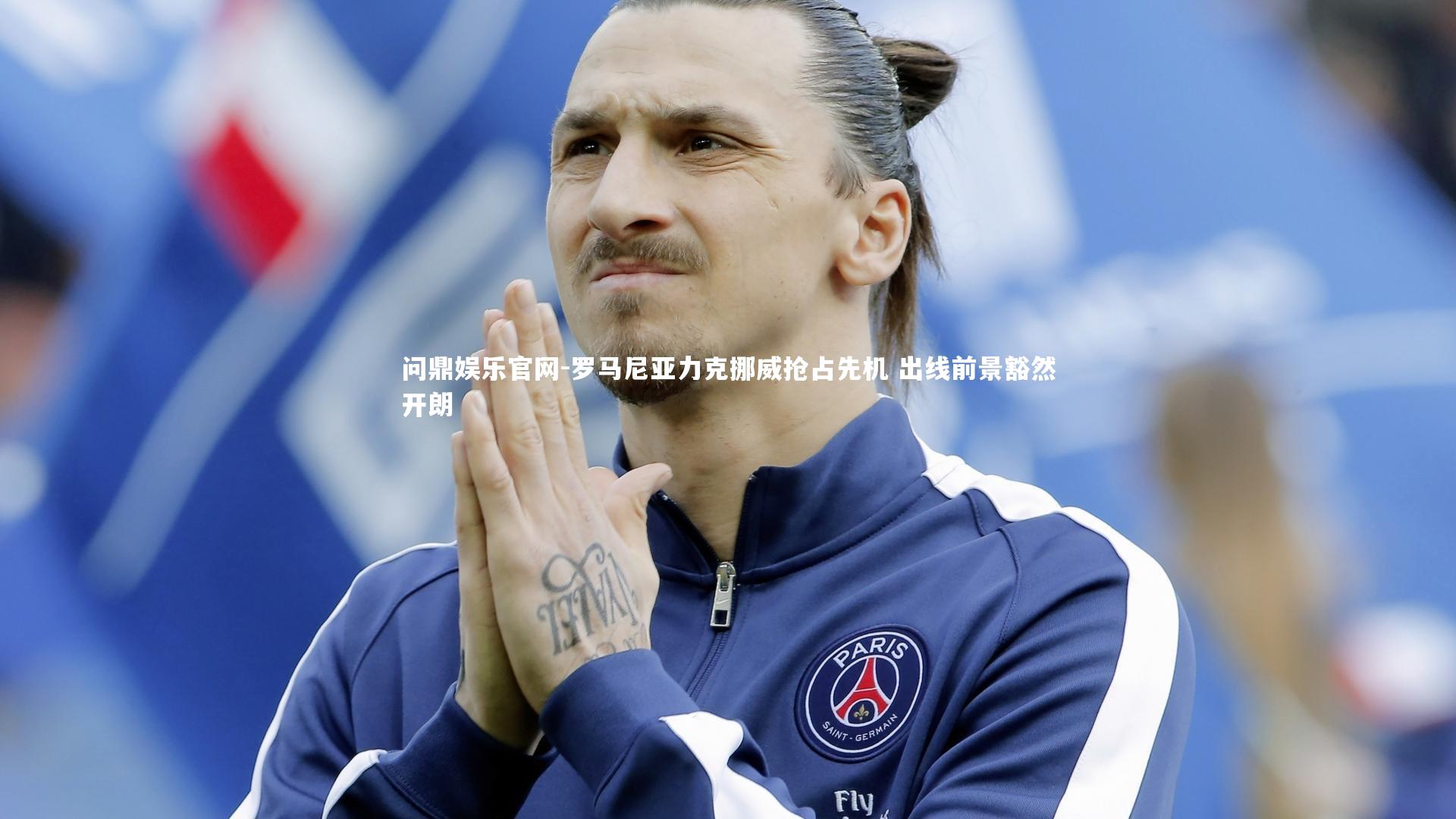 罗马尼亚力克挪威抢占先机 出线前景豁然开朗