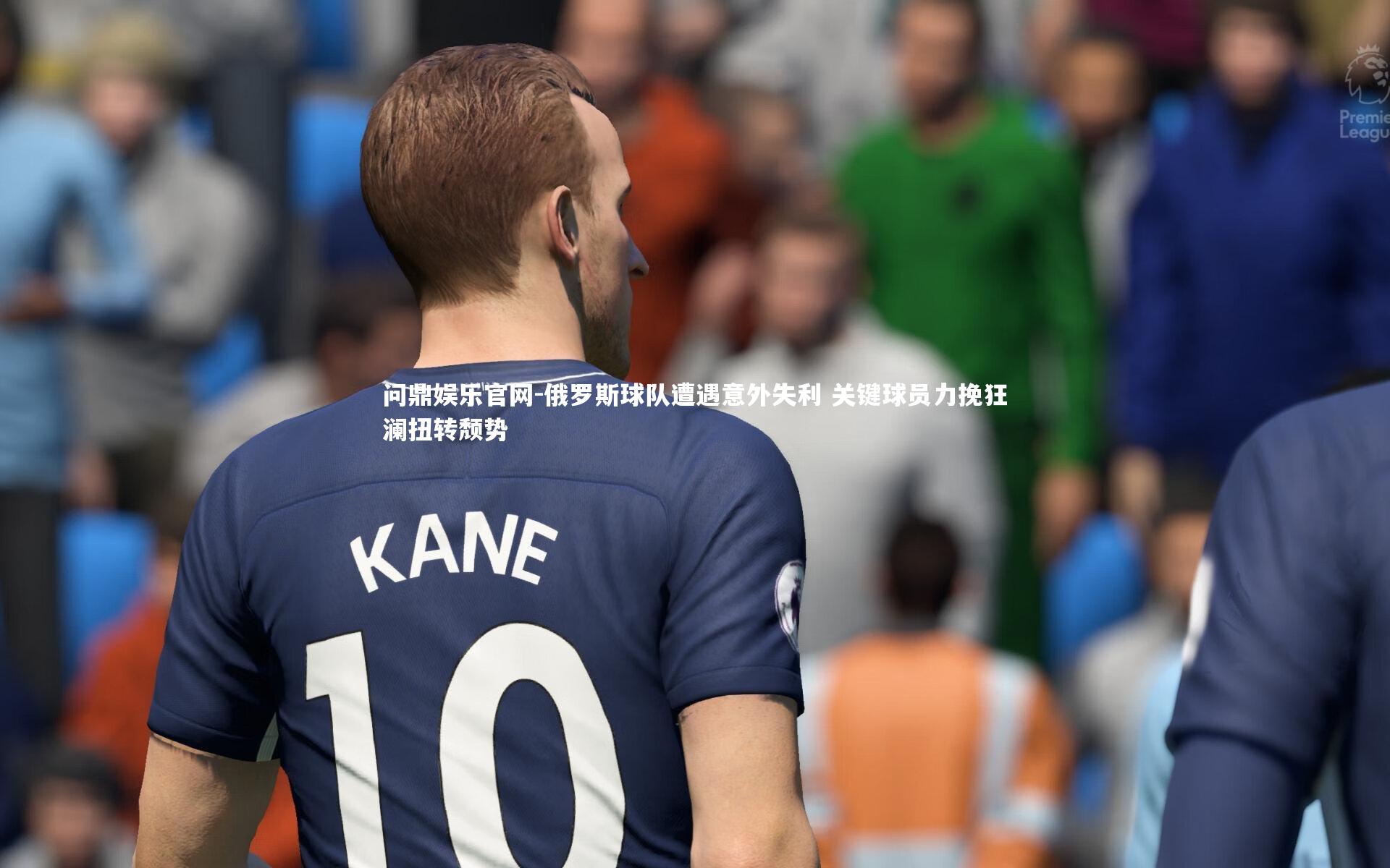 俄罗斯球队遭遇意外失利 关键球员力挽狂澜扭转颓势