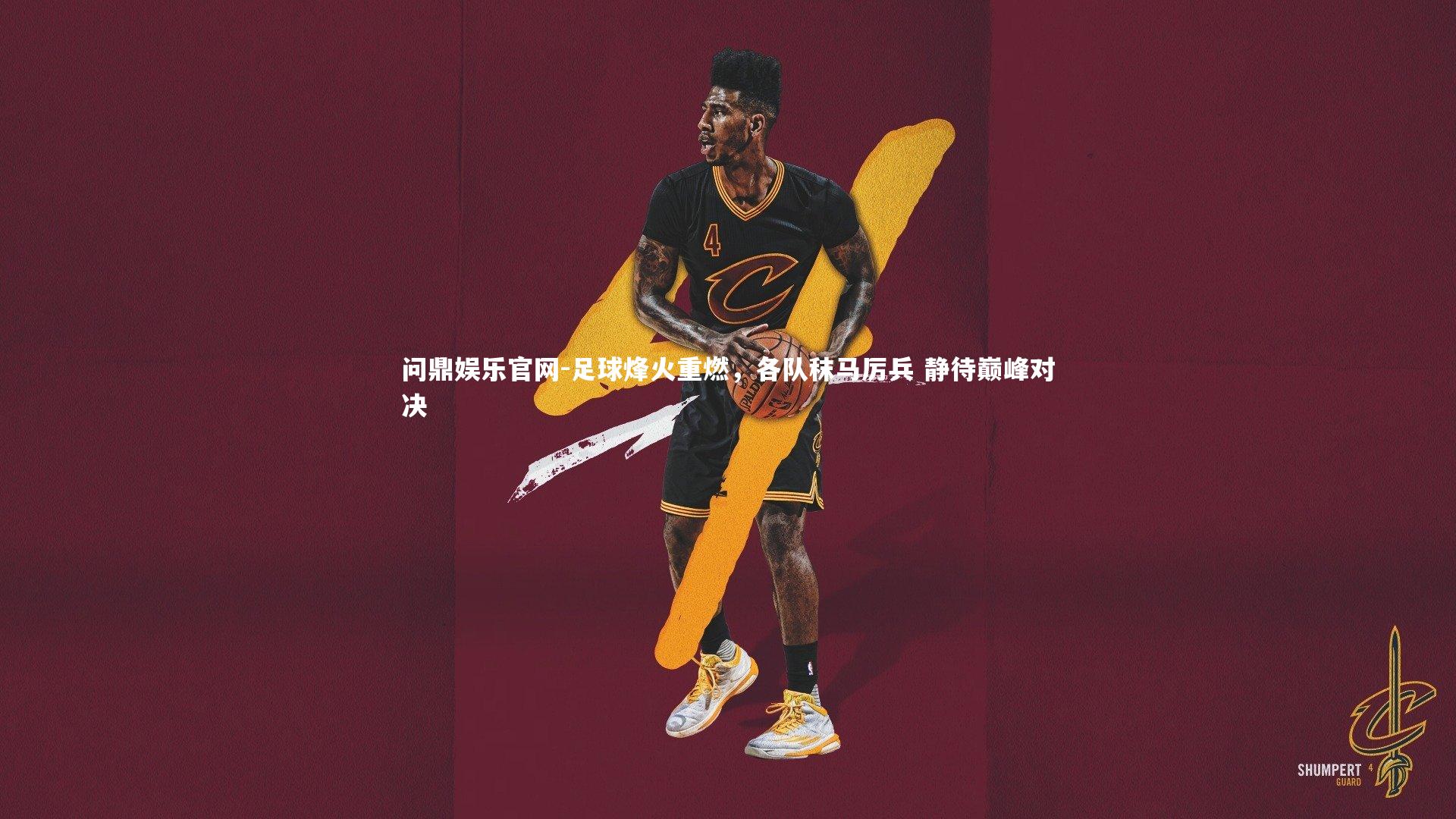 足球烽火重燃，各队秣马厉兵 静待巅峰对决