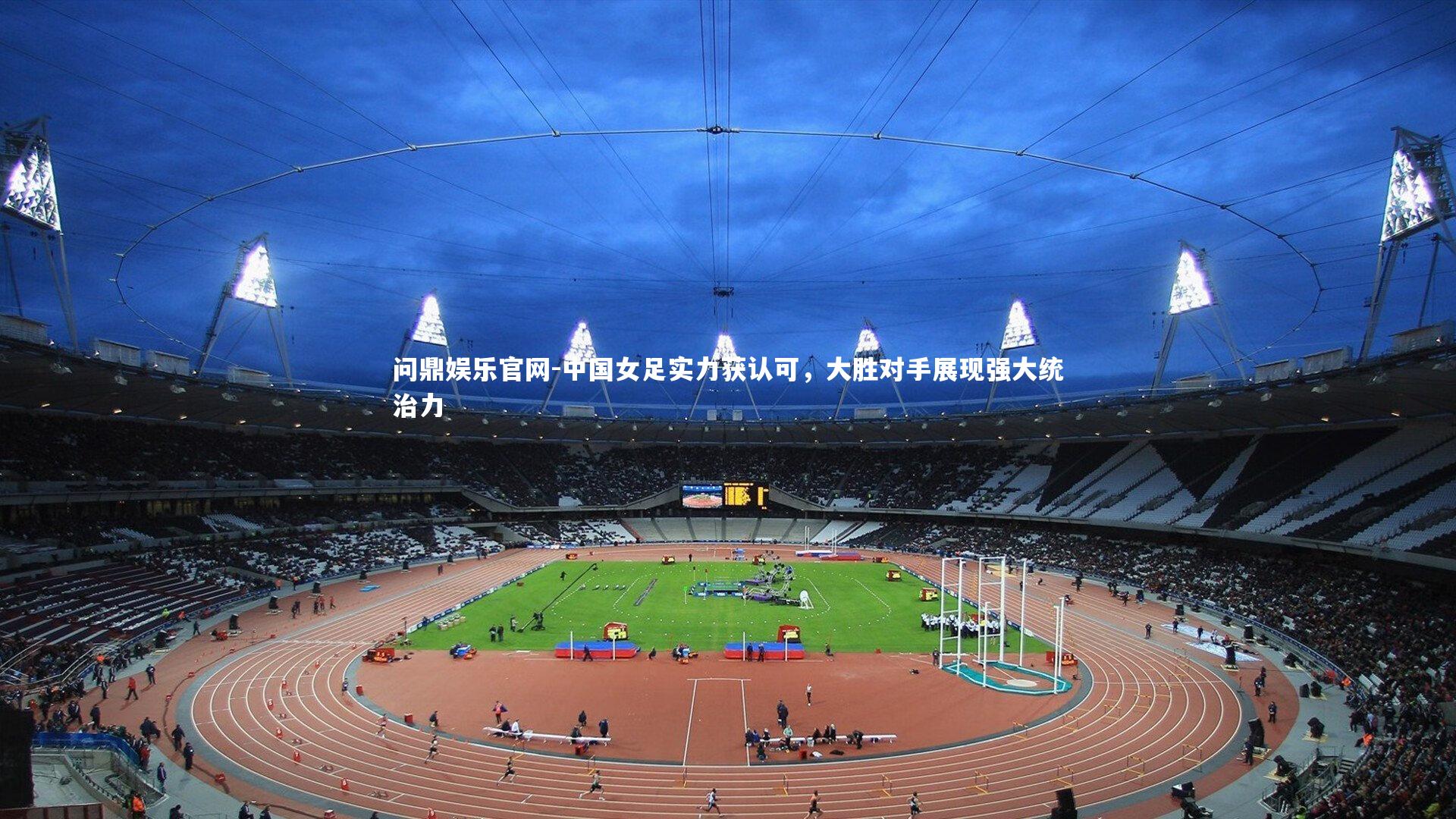 中国女足实力获认可，大胜对手展现强大统治力