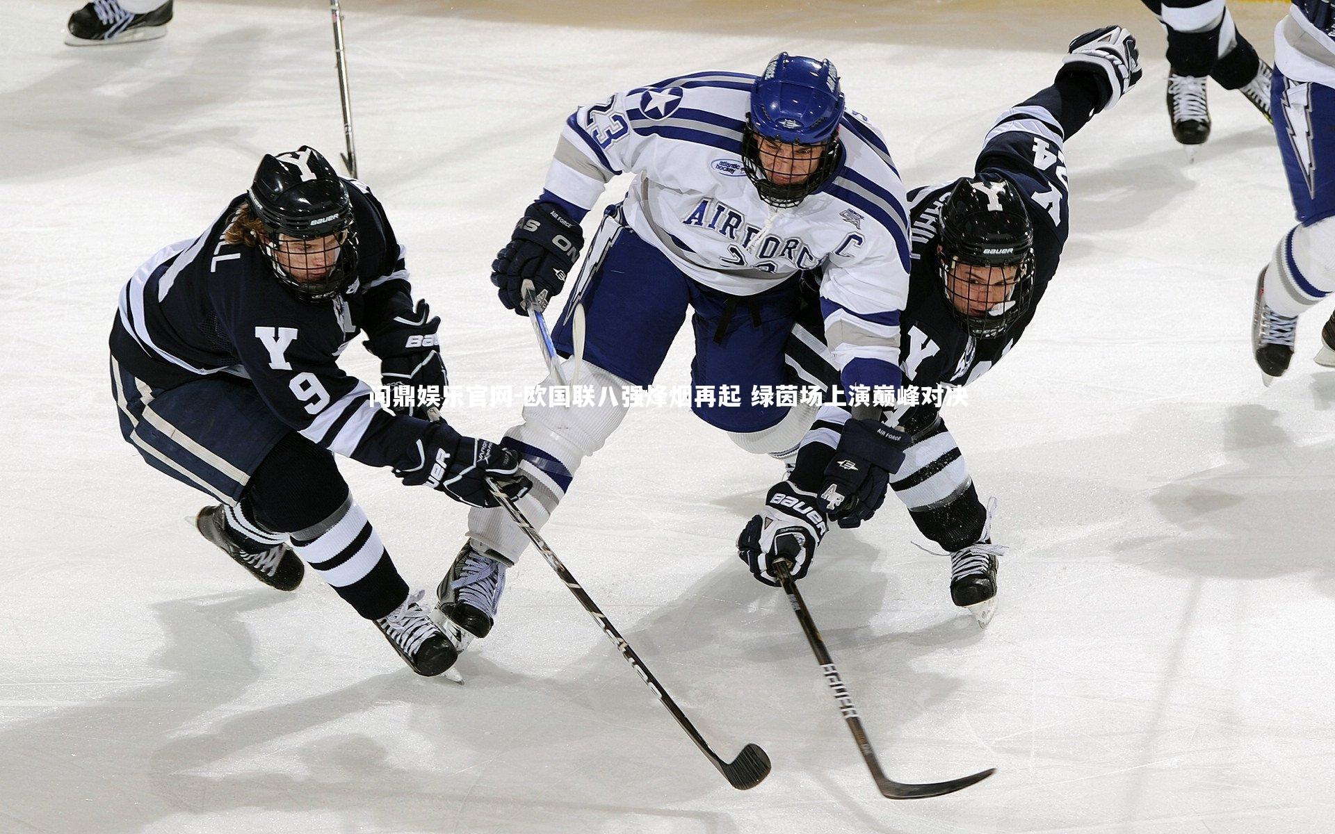 欧国联八强烽烟再起 绿茵场上演巅峰对决