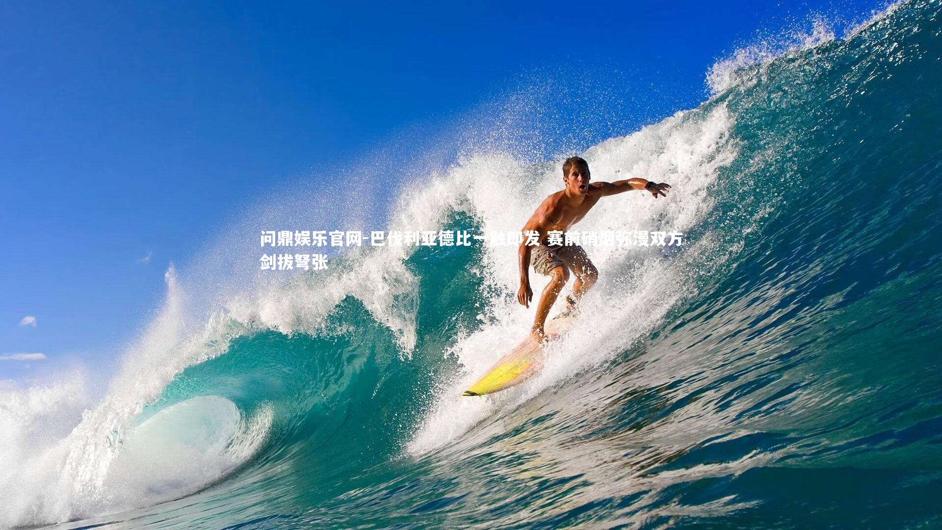 巴伐利亚德比一触即发 赛前硝烟弥漫双方剑拔弩张