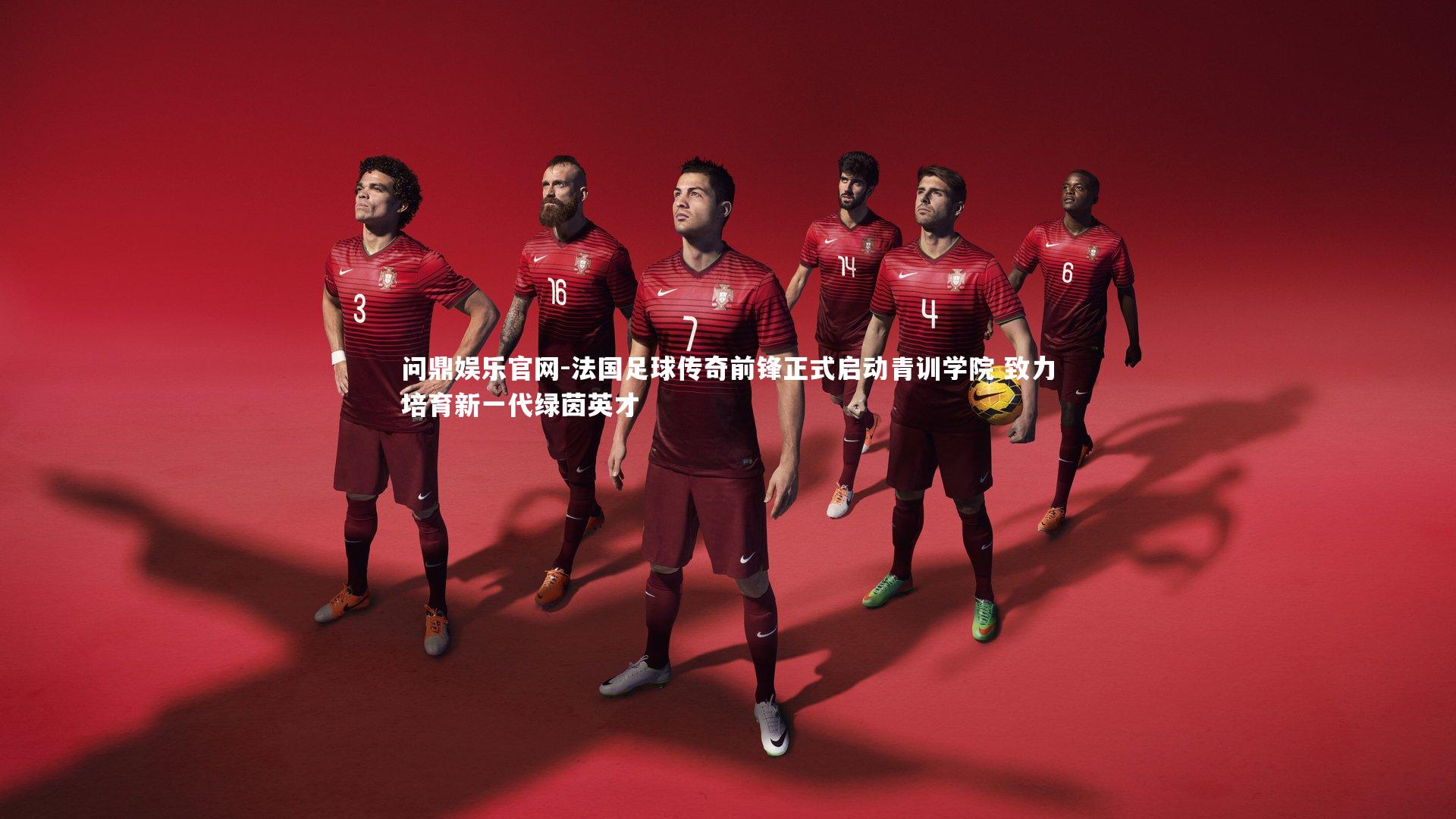 法国足球传奇前锋正式启动青训学院 致力培育新一代绿茵英才