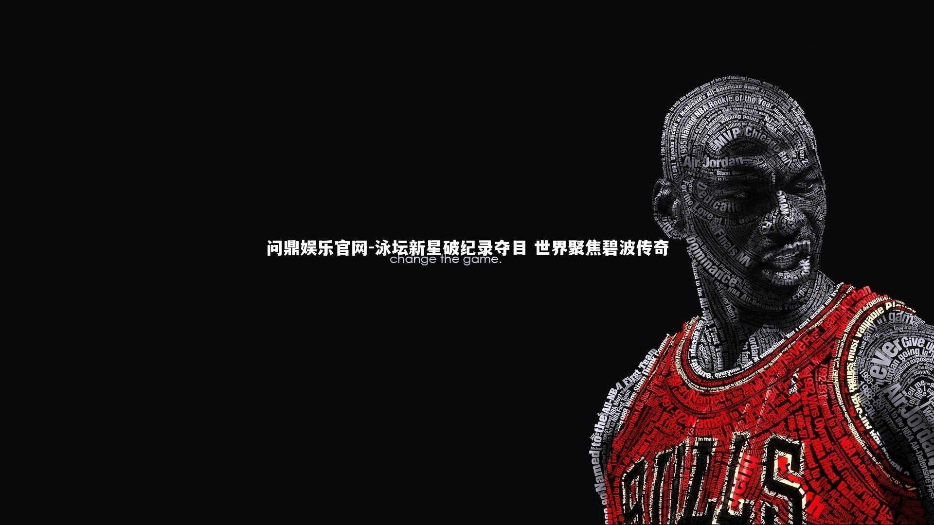 泳坛新星破纪录夺目 世界聚焦碧波传奇