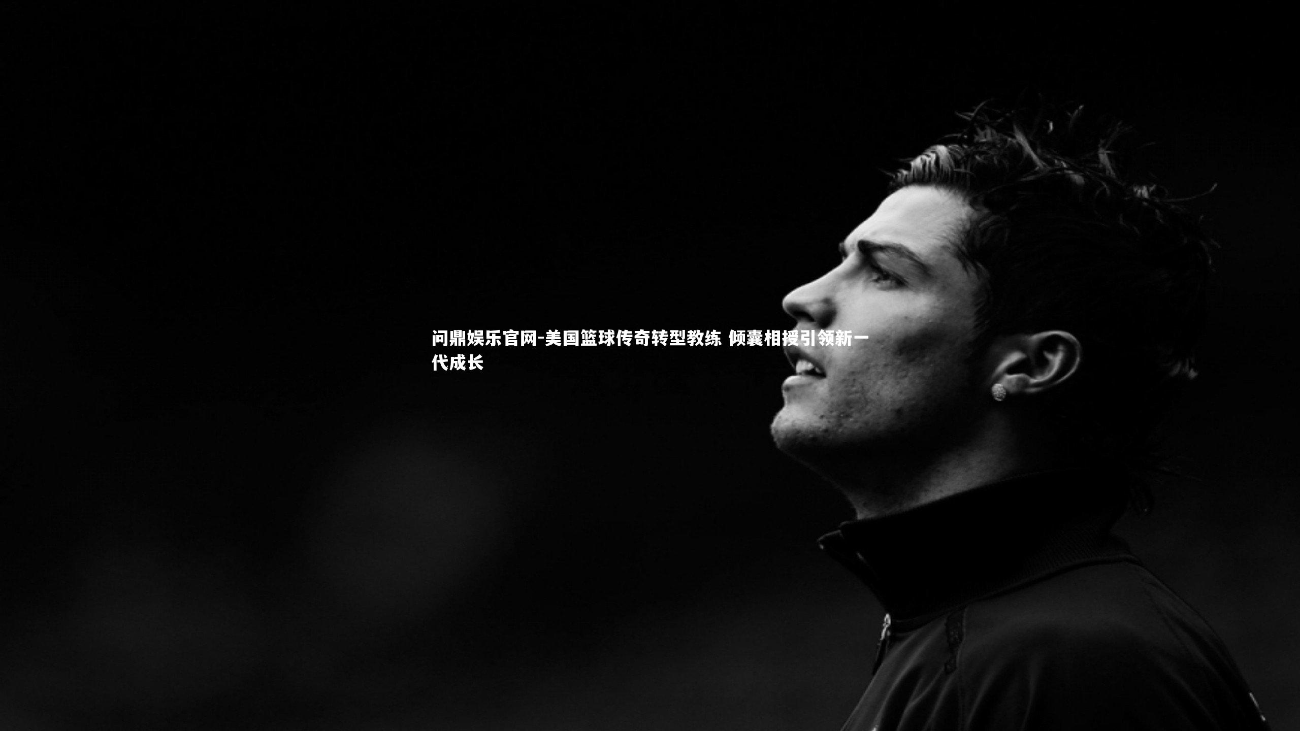 美国篮球传奇转型教练 倾囊相授引领新一代成长