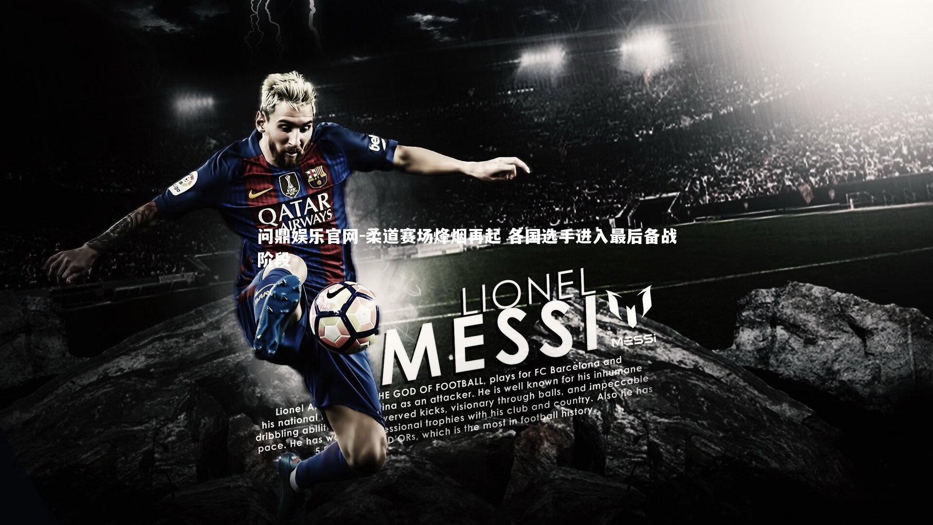 柔道赛场烽烟再起 各国选手进入最后备战阶段