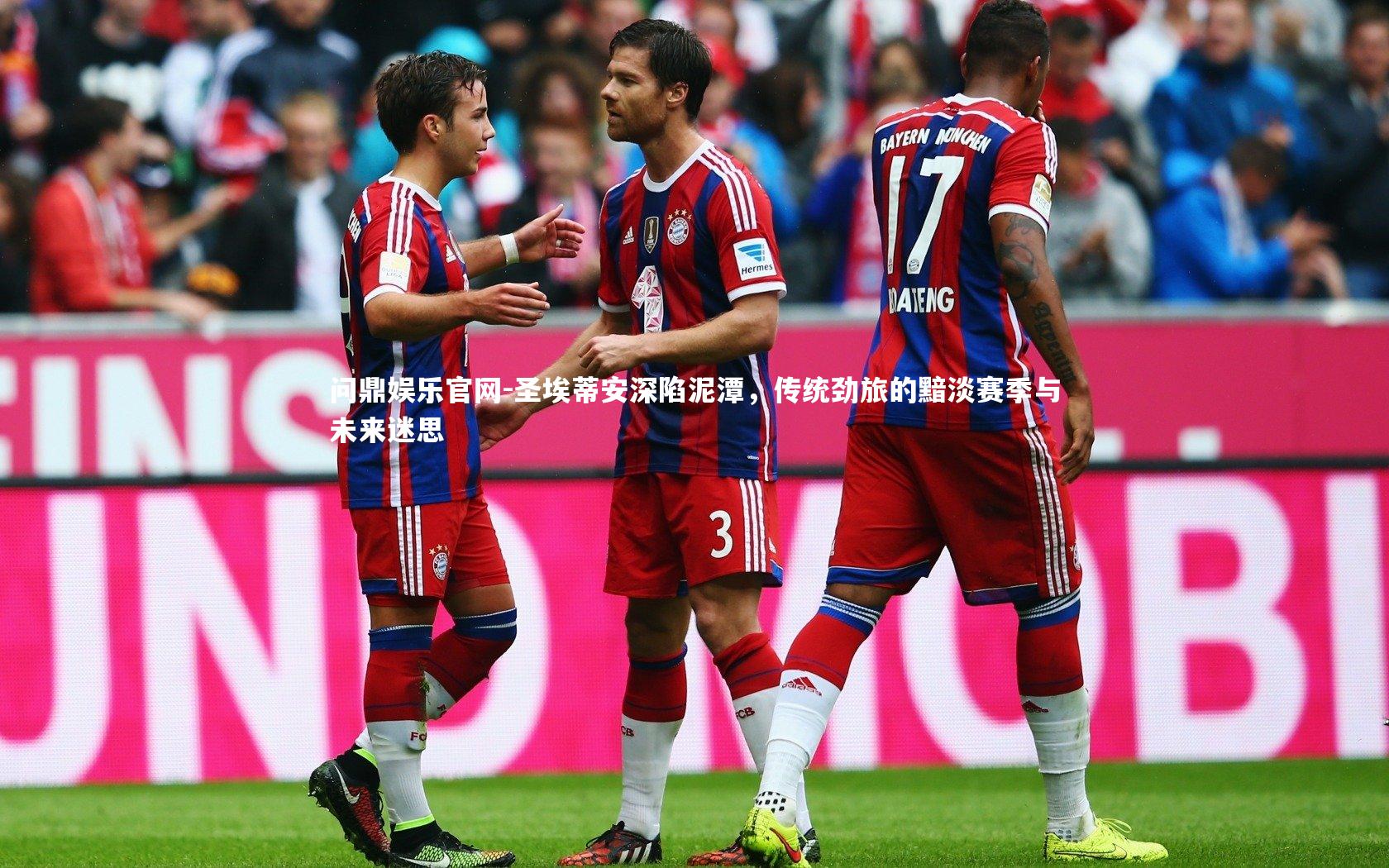 圣埃蒂安深陷泥潭，传统劲旅的黯淡赛季与未来迷思