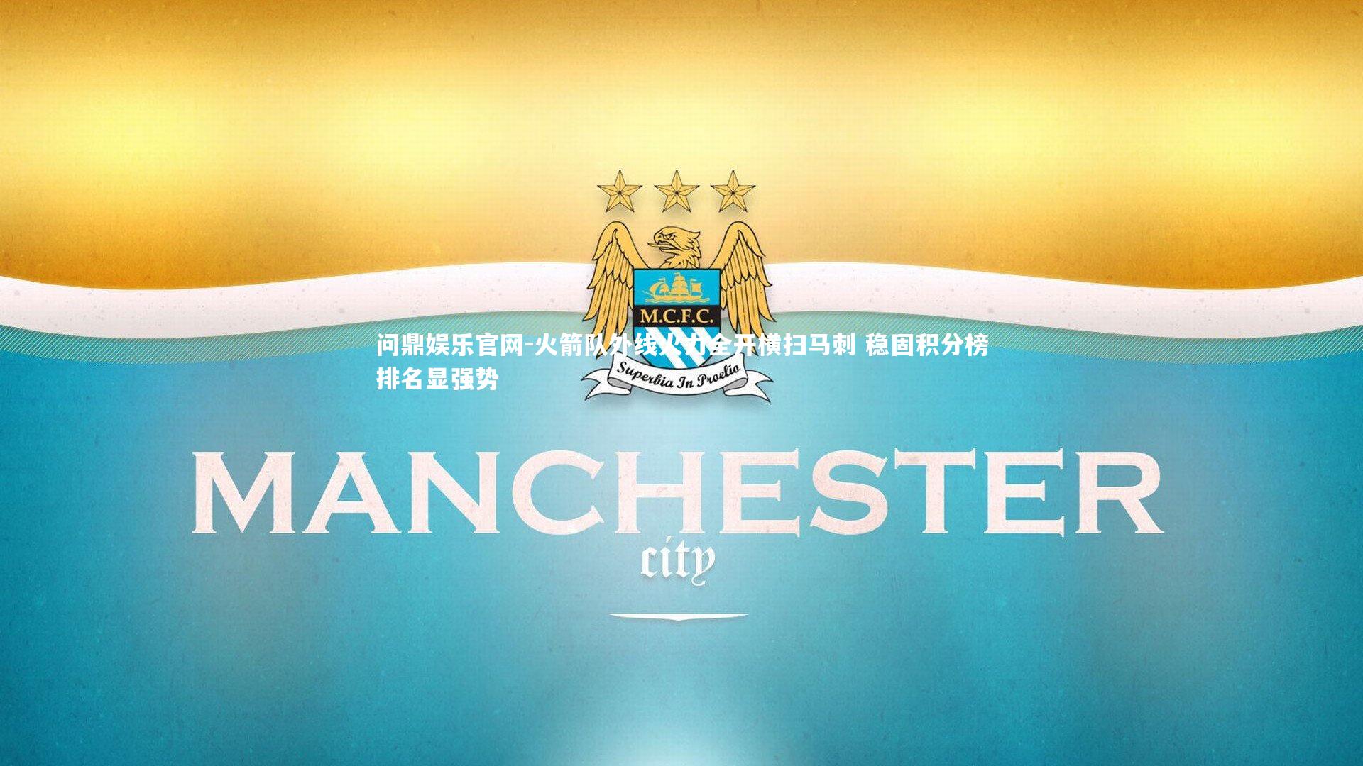 火箭队外线火力全开横扫马刺 稳固积分榜排名显强势