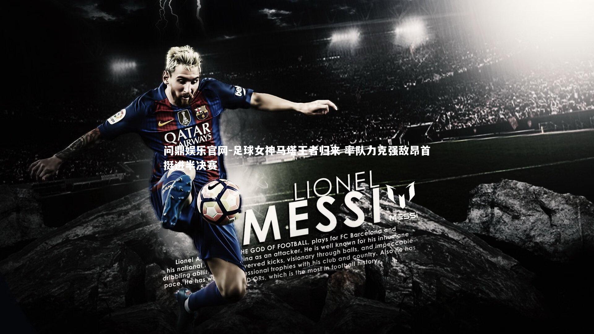 足球女神马塔王者归来 率队力克强敌昂首挺进半决赛