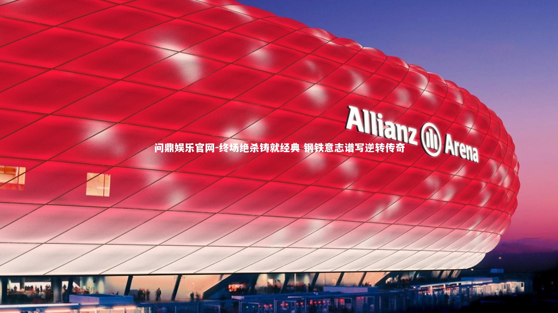 终场绝杀铸就经典 钢铁意志谱写逆转传奇