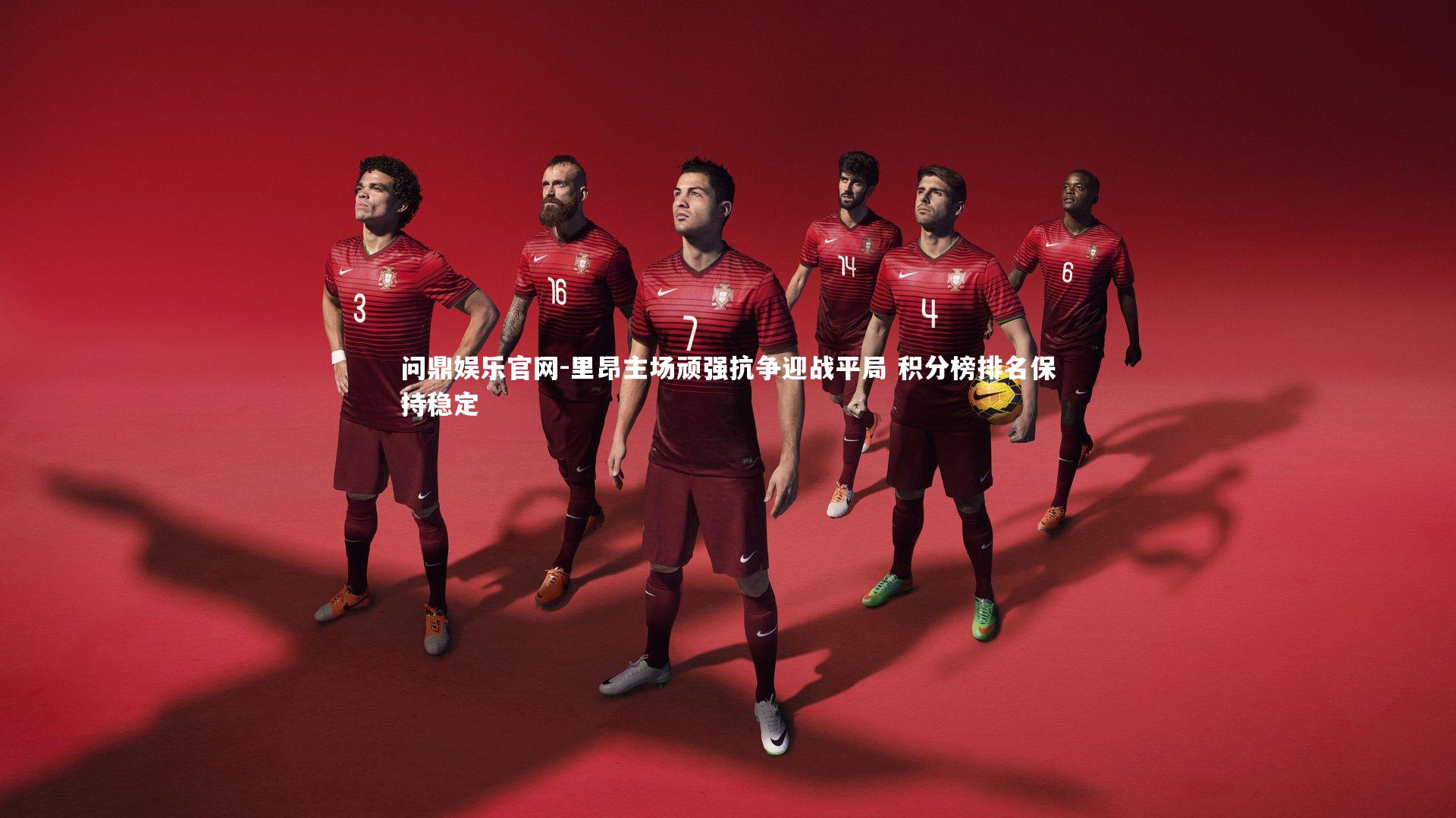 里昂主场顽强抗争迎战平局 积分榜排名保持稳定