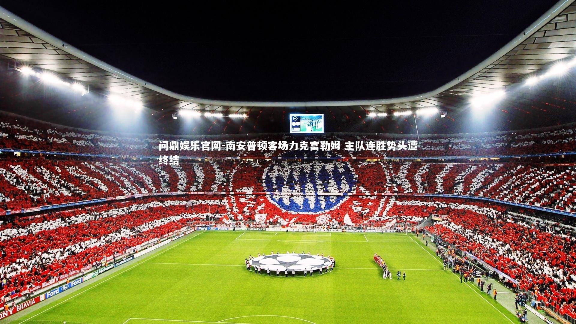 南安普顿客场力克富勒姆 主队连胜势头遭终结