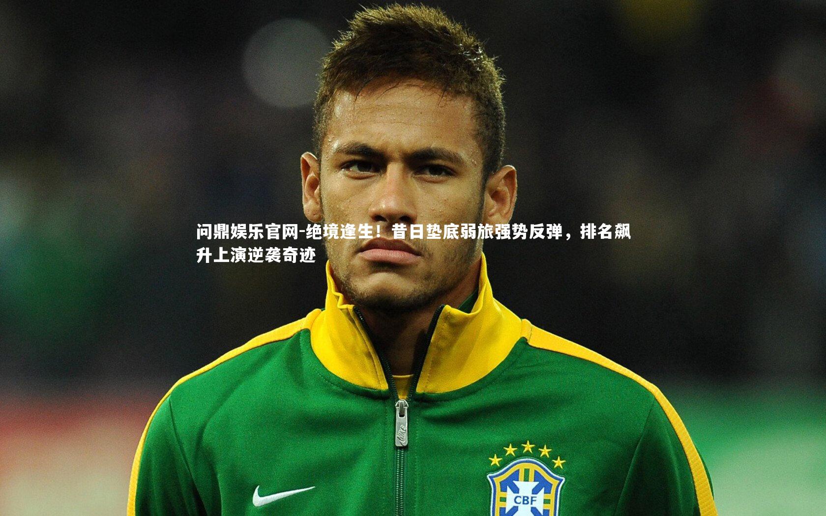 绝境逢生！昔日垫底弱旅强势反弹，排名飙升上演逆袭奇迹