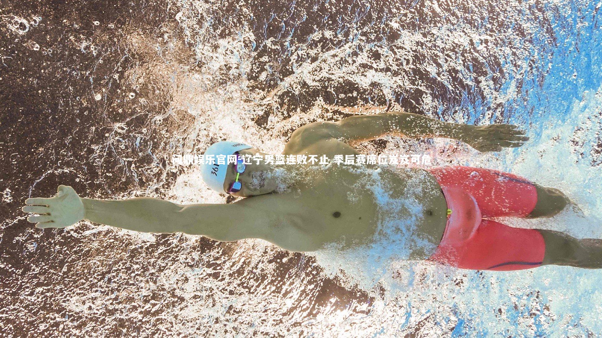 问鼎娱乐官网-辽宁男篮连败不止 季后赛席位岌岌可危