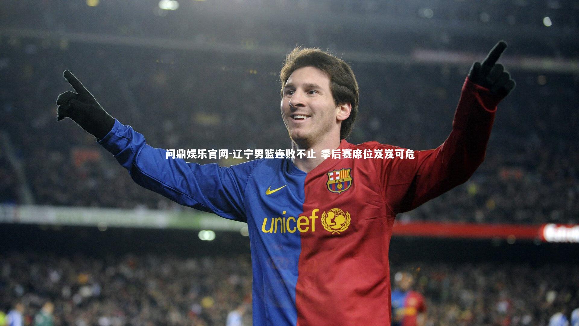 辽宁男篮连败不止 季后赛席位岌岌可危