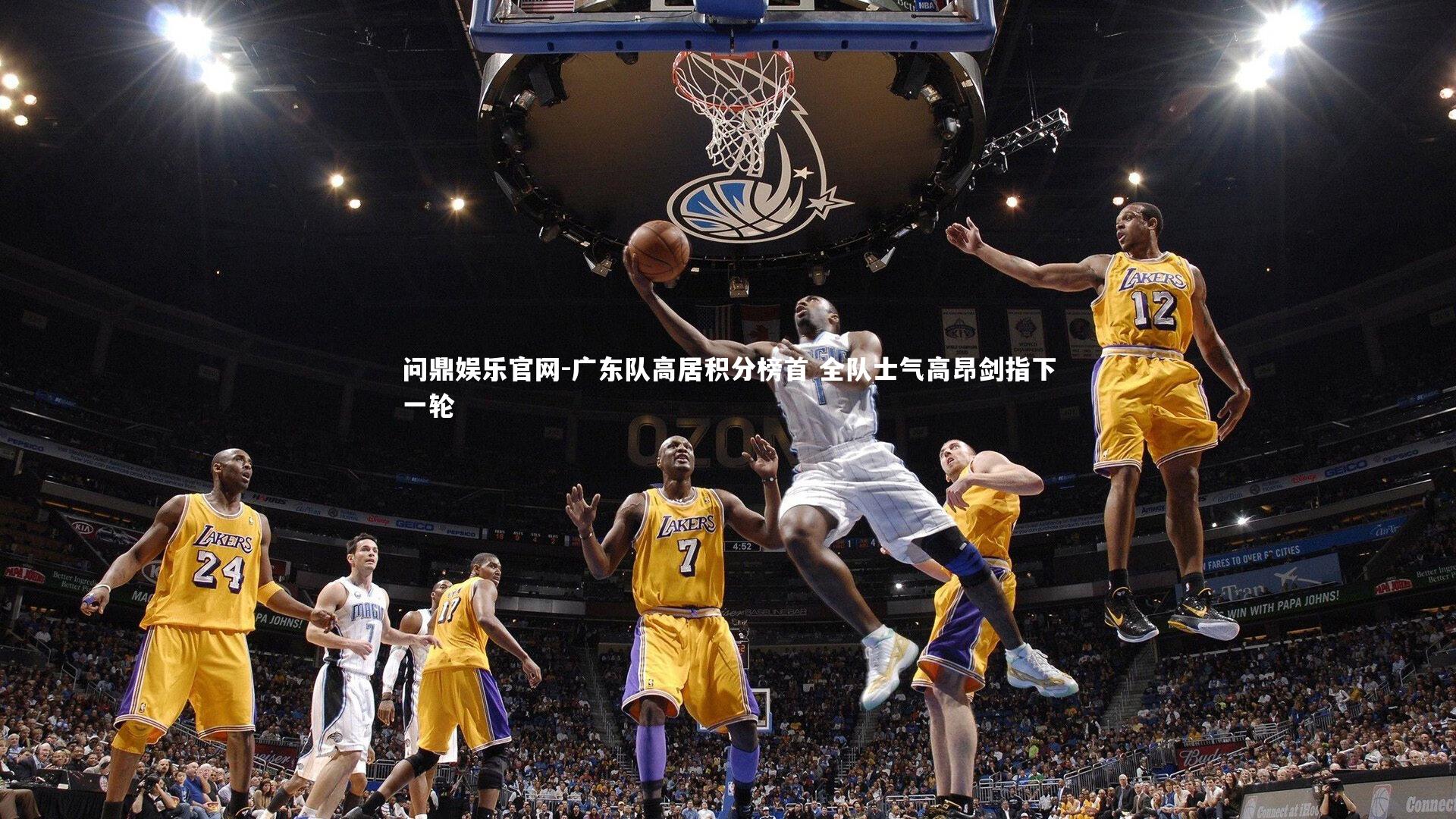 问鼎娱乐官网-广东队高居积分榜首 全队士气高昂剑指下一轮