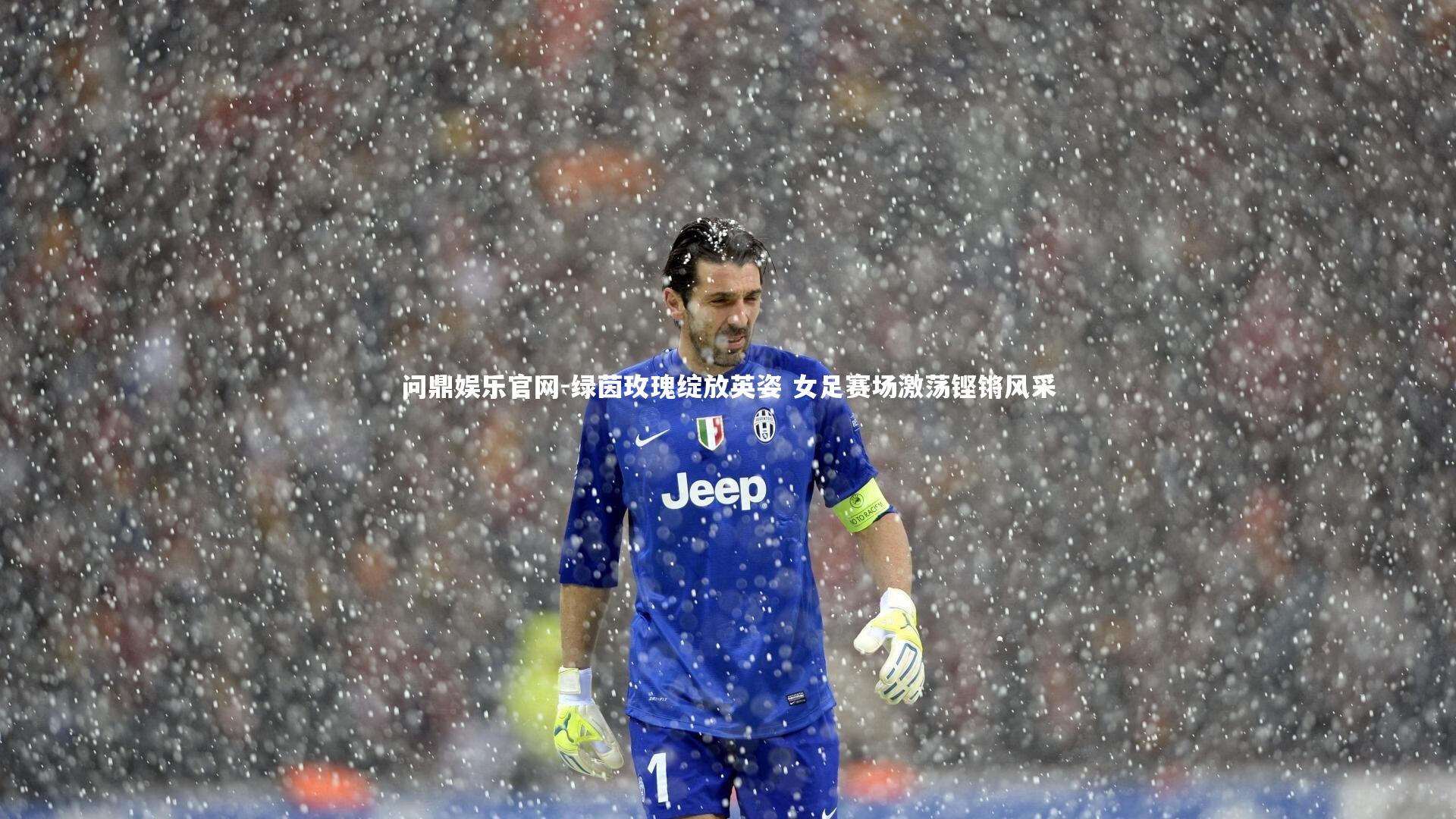 问鼎娱乐官网-绿茵玫瑰绽放英姿 女足赛场激荡铿锵风采