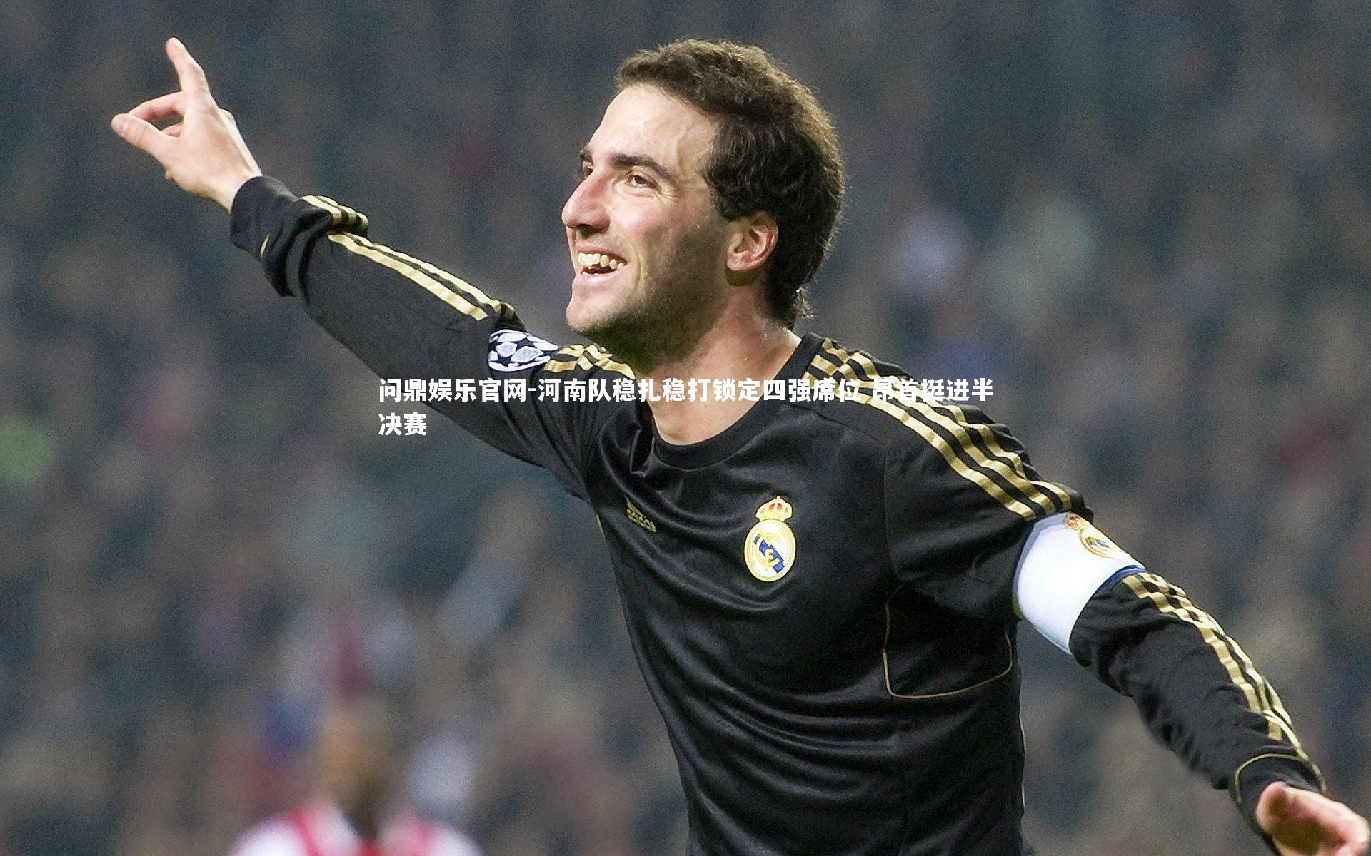 河南队稳扎稳打锁定四强席位 昂首挺进半决赛