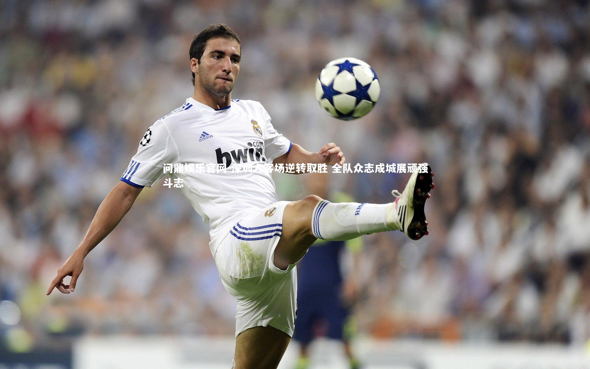 问鼎娱乐官网-深圳人客场逆转取胜 全队众志成城展顽强斗志