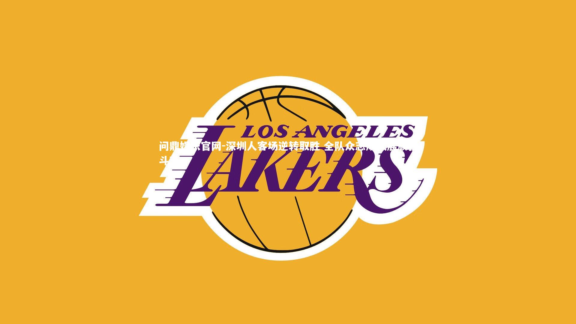 深圳人客场逆转取胜 全队众志成城展顽强斗志