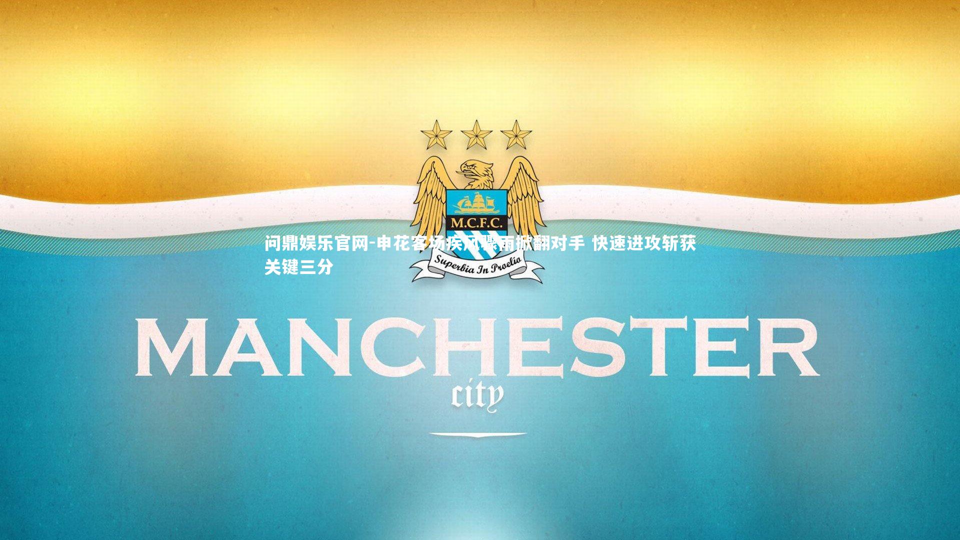 申花客场疾风骤雨掀翻对手 快速进攻斩获关键三分