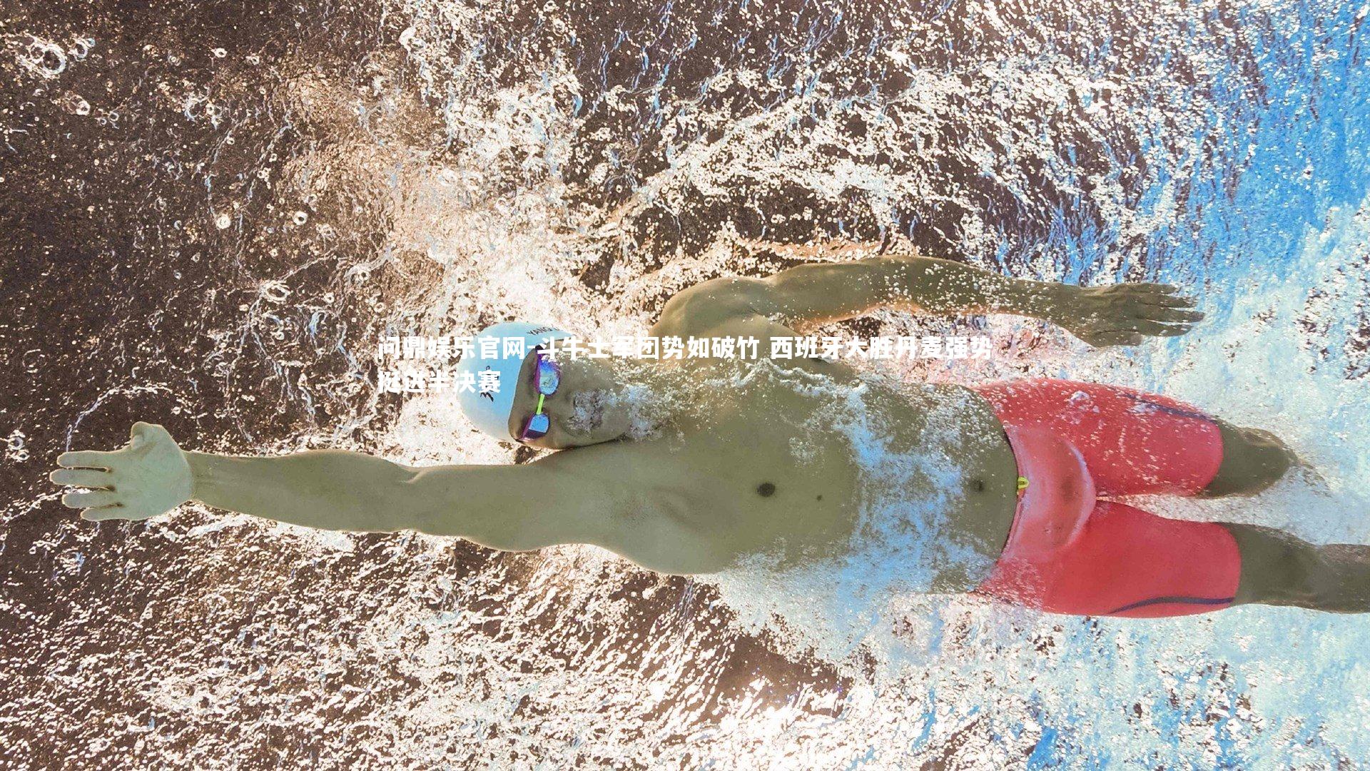 斗牛士军团势如破竹 西班牙大胜丹麦强势挺进半决赛