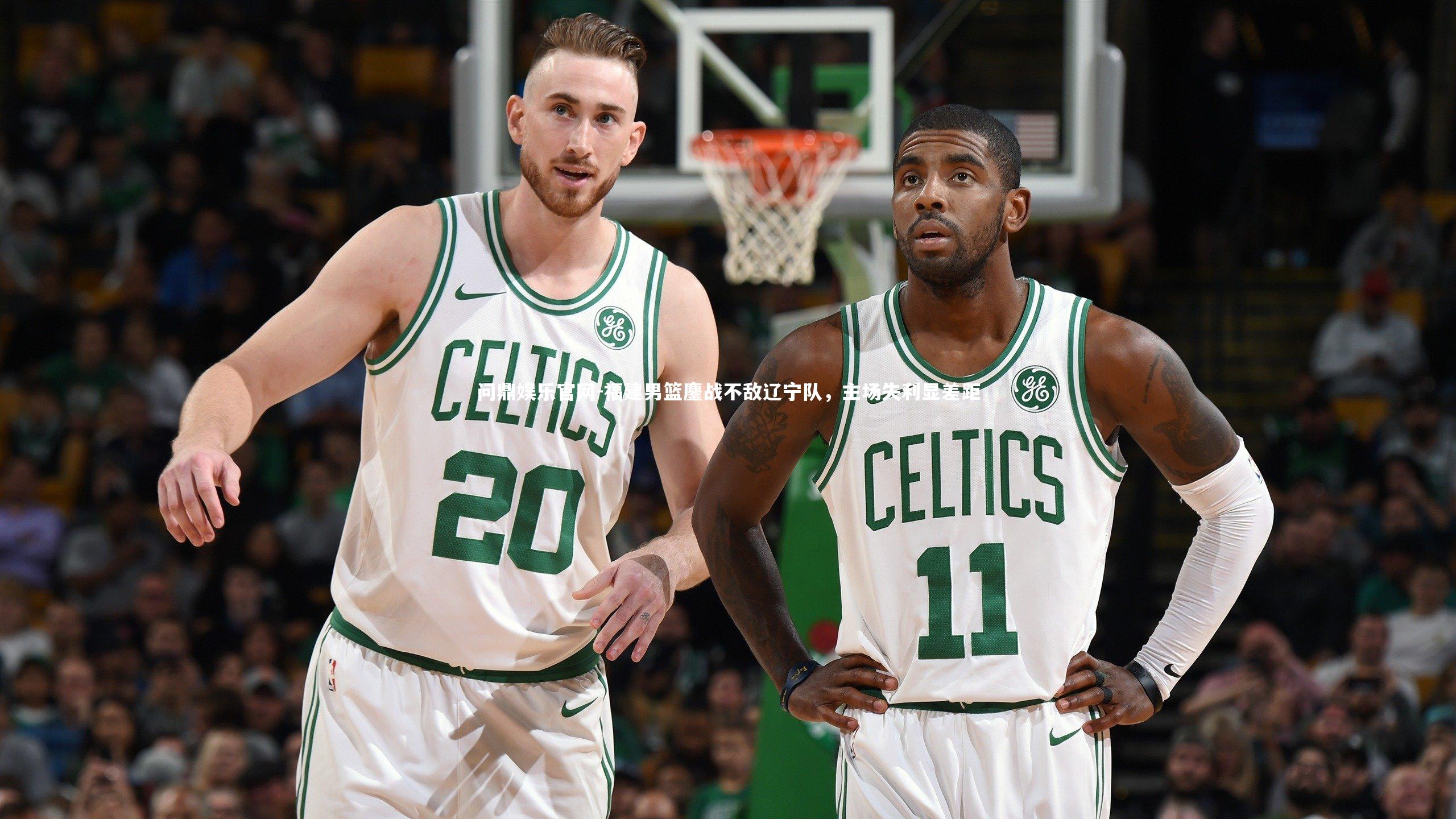 福建男篮鏖战不敌辽宁队,主场失利显差距