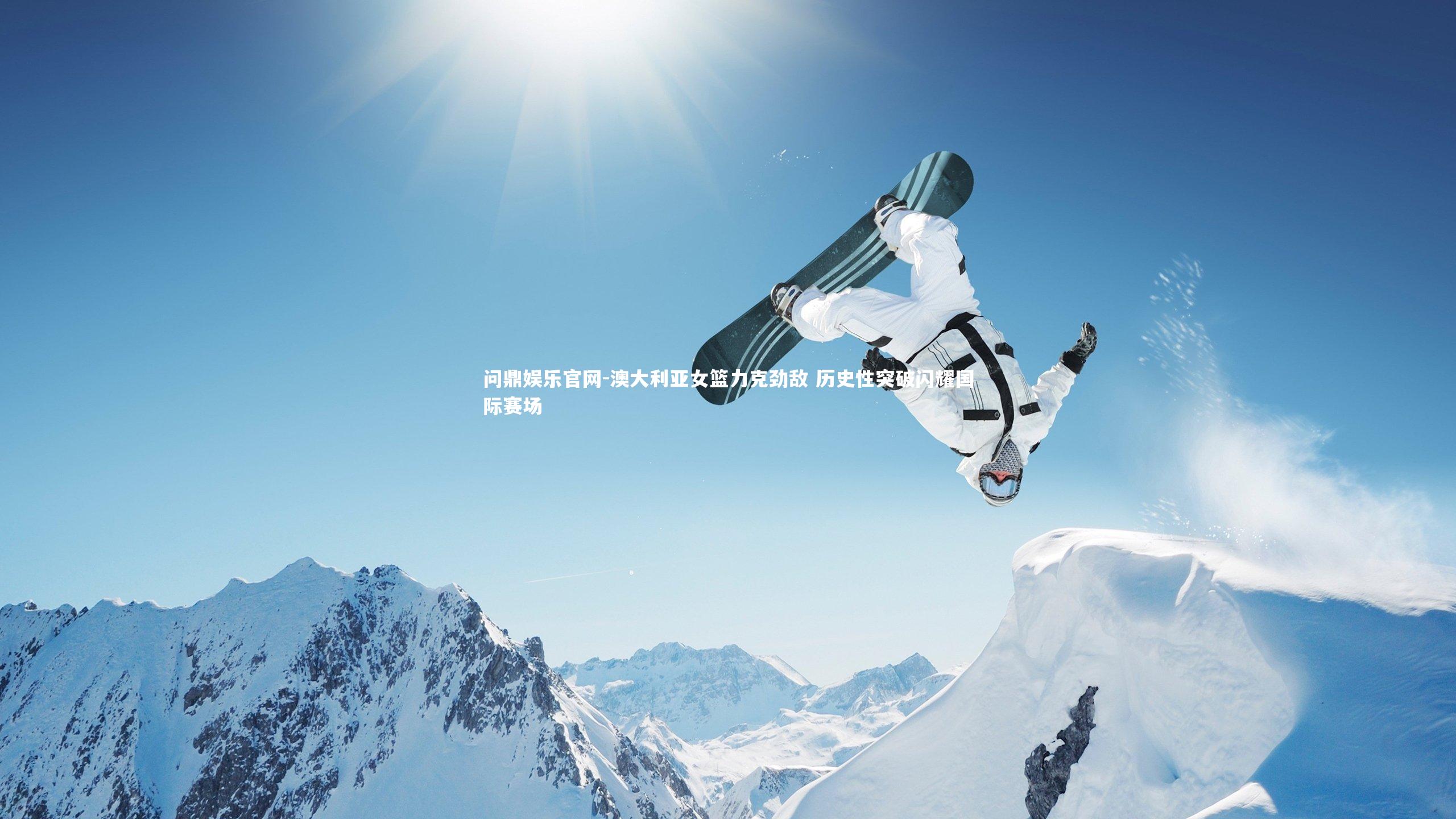 澳大利亚女篮力克劲敌 历史性突破闪耀国际赛场