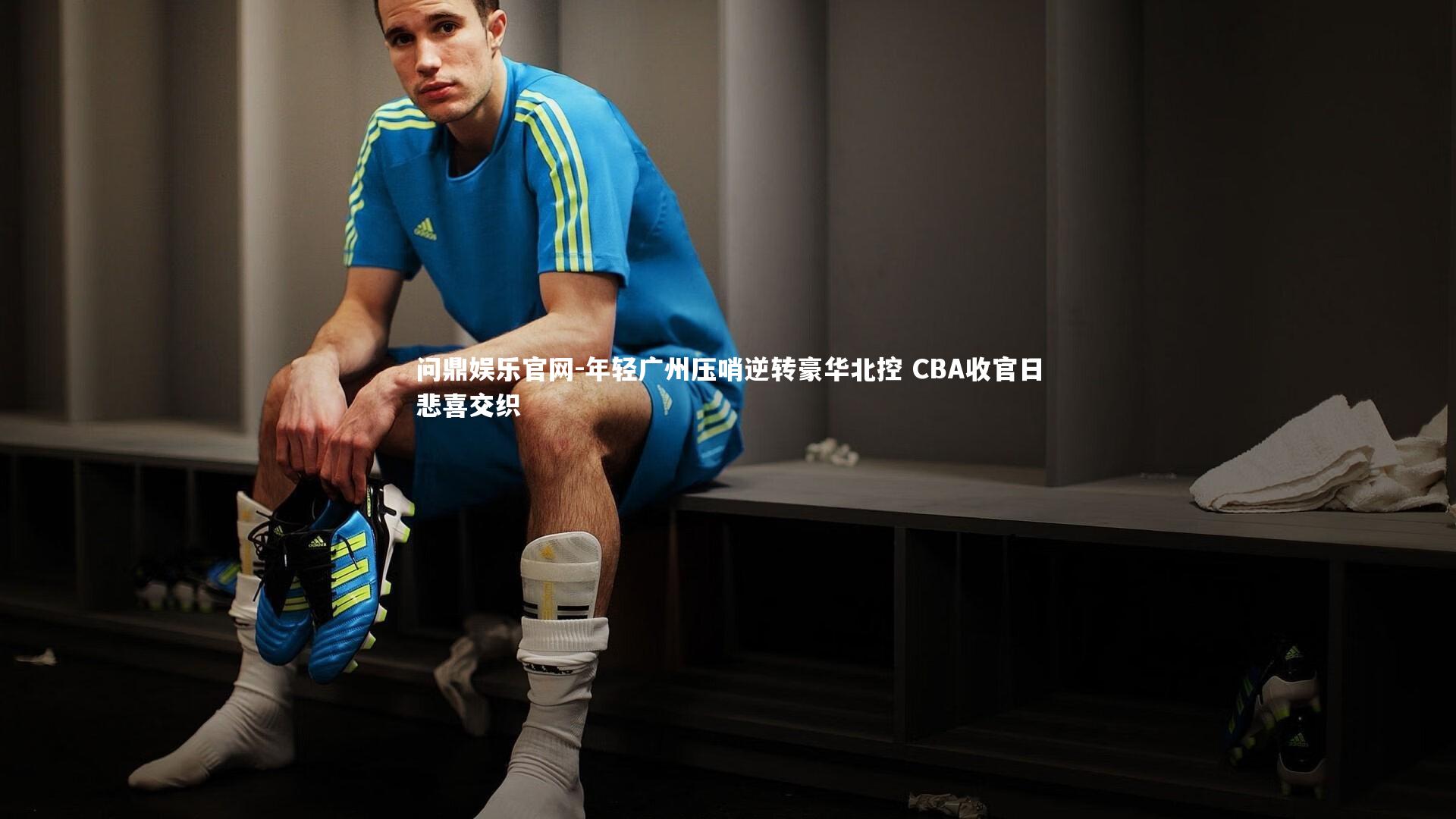 问鼎娱乐官网-年轻广州压哨逆转豪华北控 CBA收官日悲喜交织